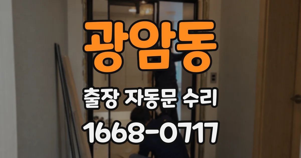 광암동 출장 자동문 수리