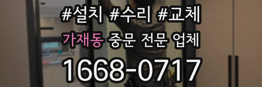 가재동 중문 전문 업체