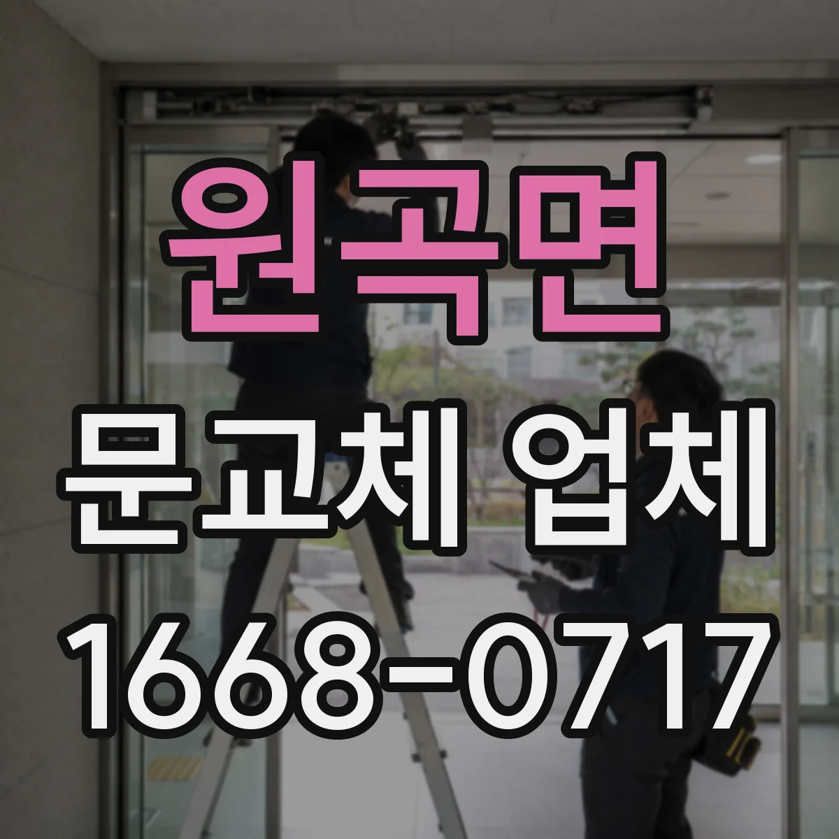 원곡면 문교체 업체