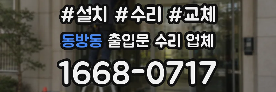 동방동 출입문 수리 업체