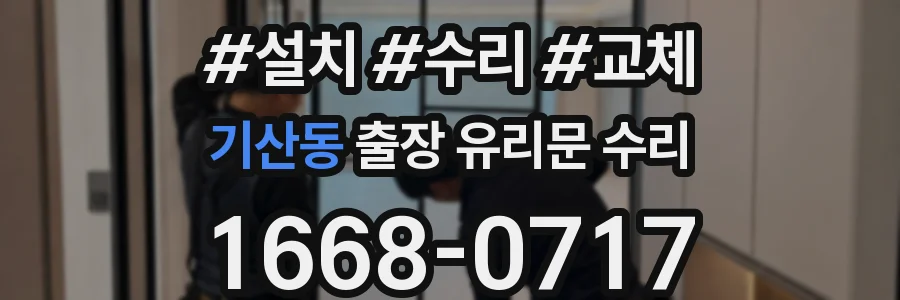기산동 출장 유리문 수리
