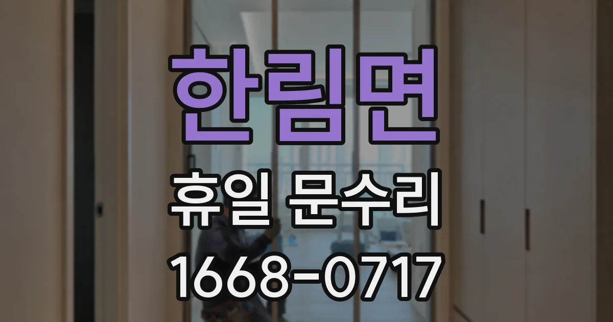 한림면 휴일 문수리