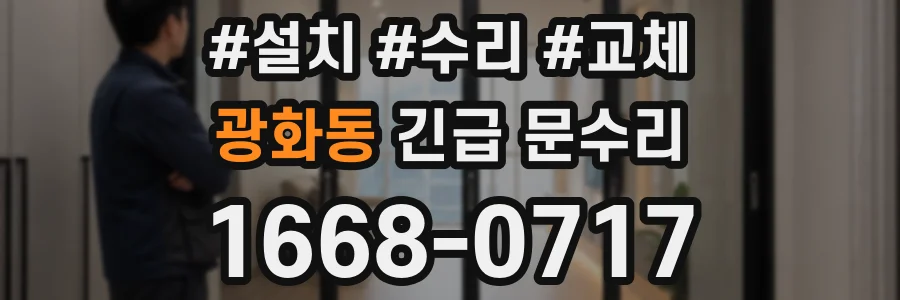 광화동 긴급 문수리
