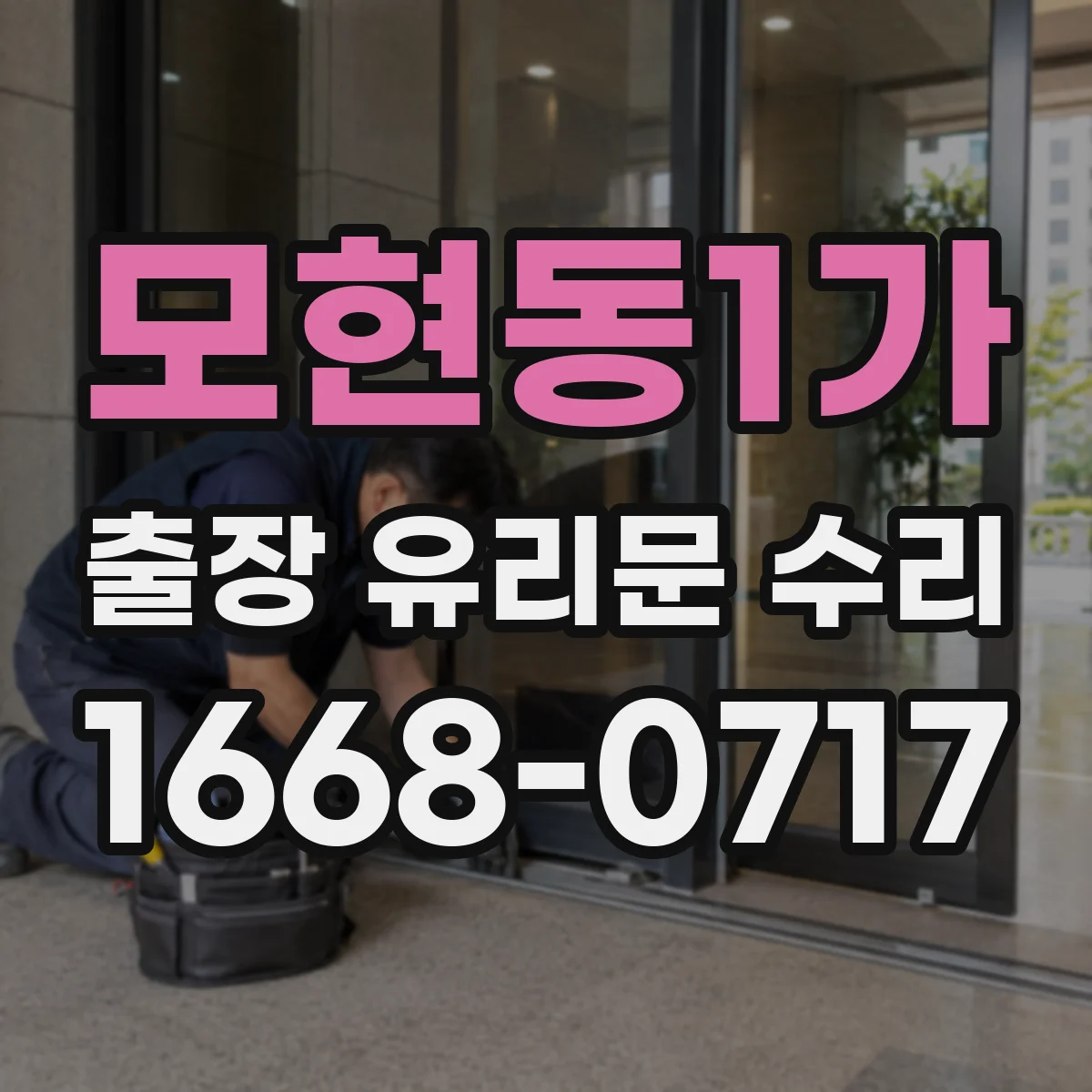 모현동1가 출장 유리문 수리