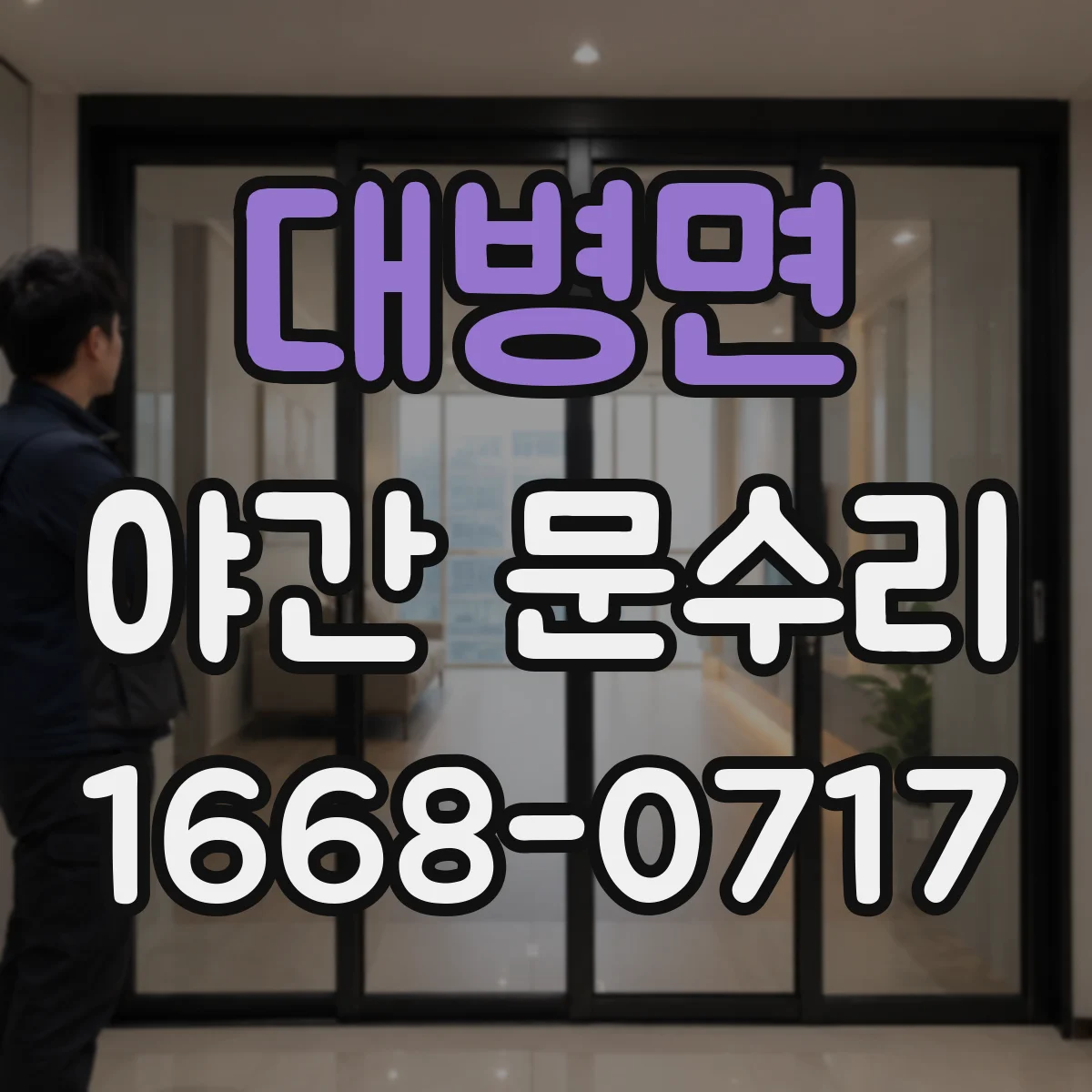 대병면 야간 문수리