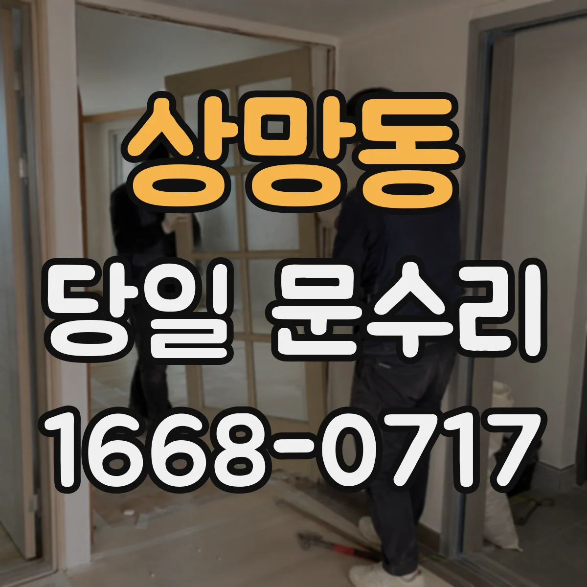 상망동 당일 문수리