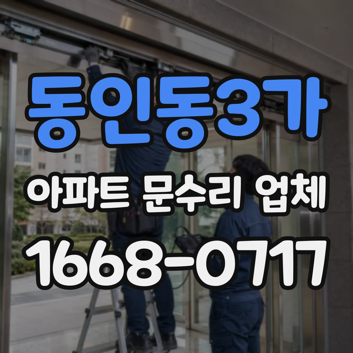동인동3가 아파트 문수리 업체