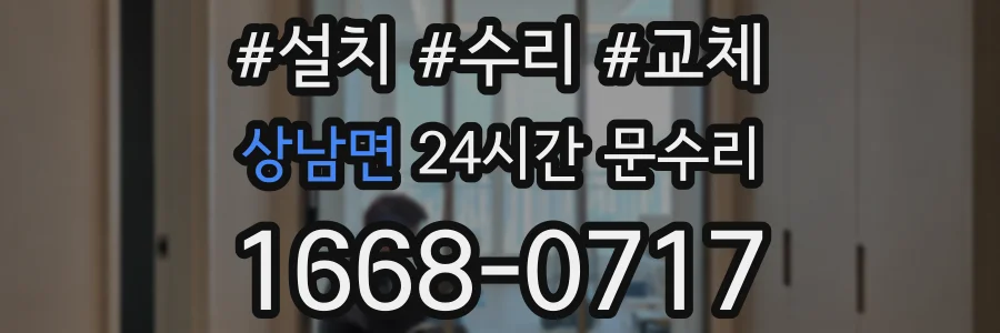 상남면 24시간 문수리