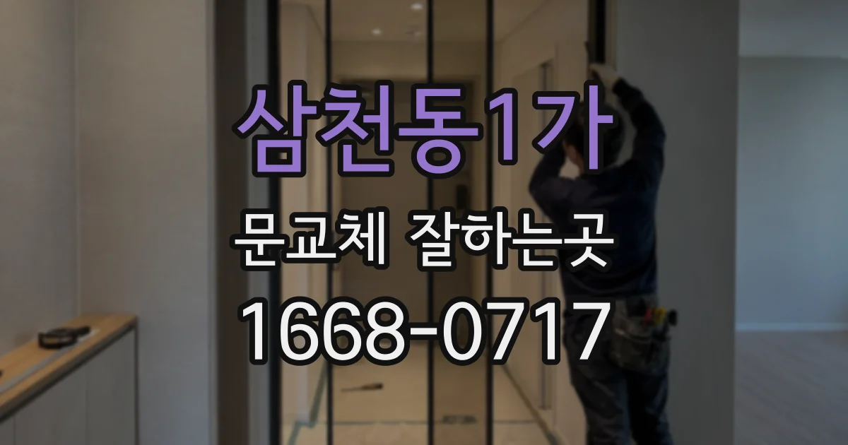 삼천동1가 문교체 잘하는곳
