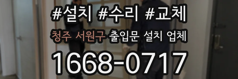 청주 서원구 출입문 설치 업체