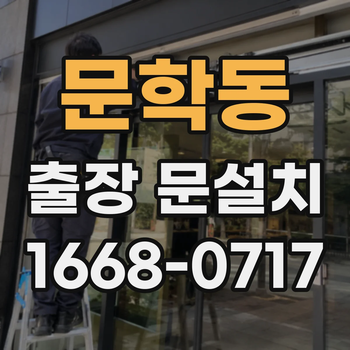 문학동 출장 문설치