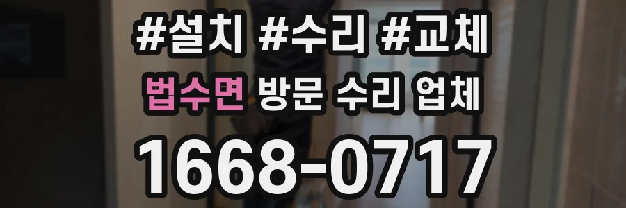 법수면 방문 수리 업체