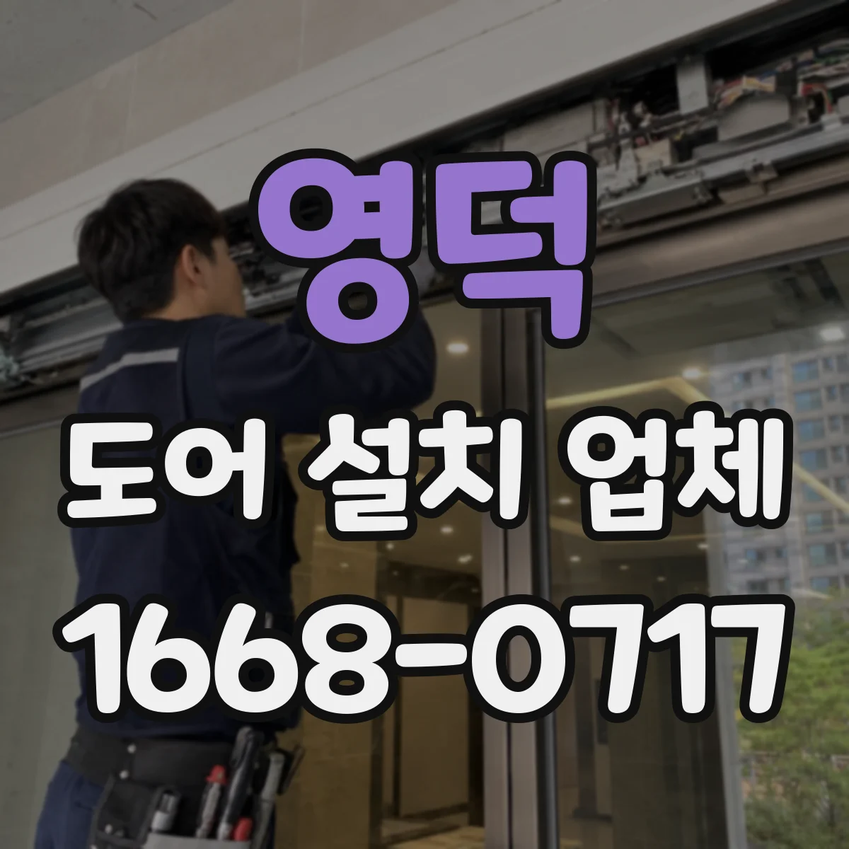영덕 도어 설치 업체