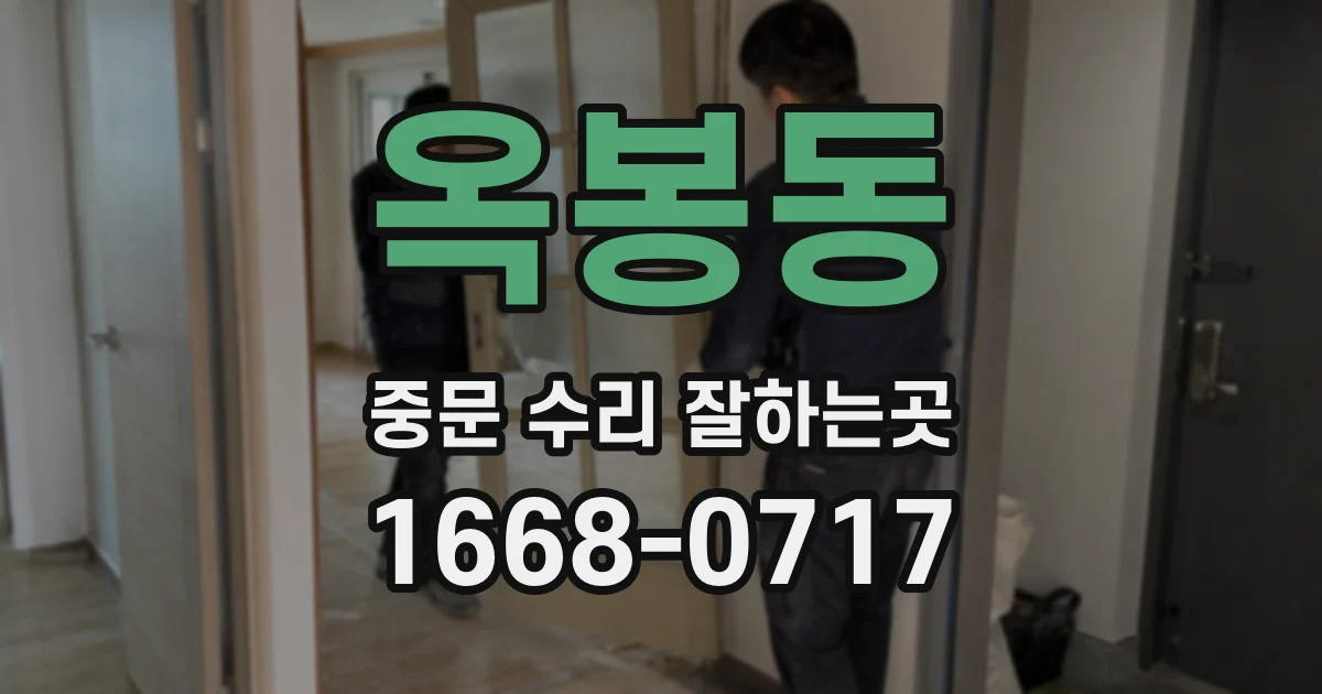 옥봉동 중문 수리 잘하는곳