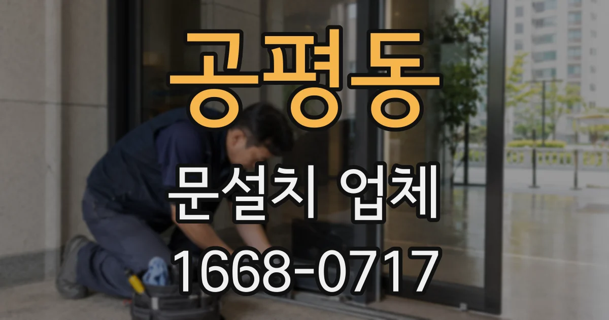 공평동 문설치 업체