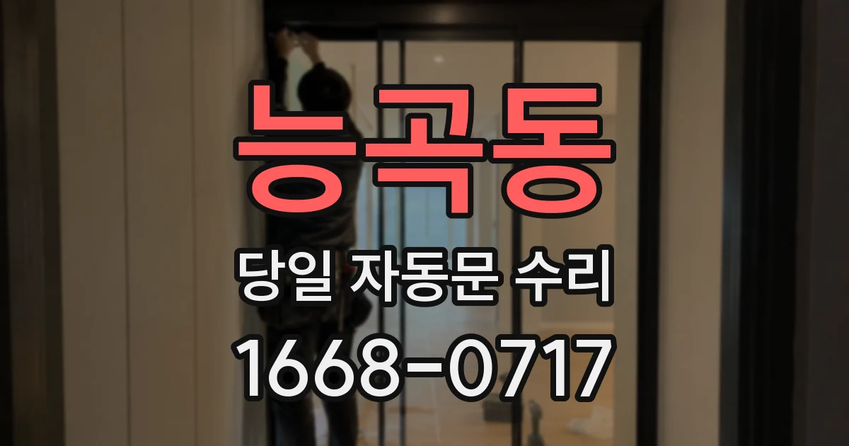 능곡동 당일 자동문 수리