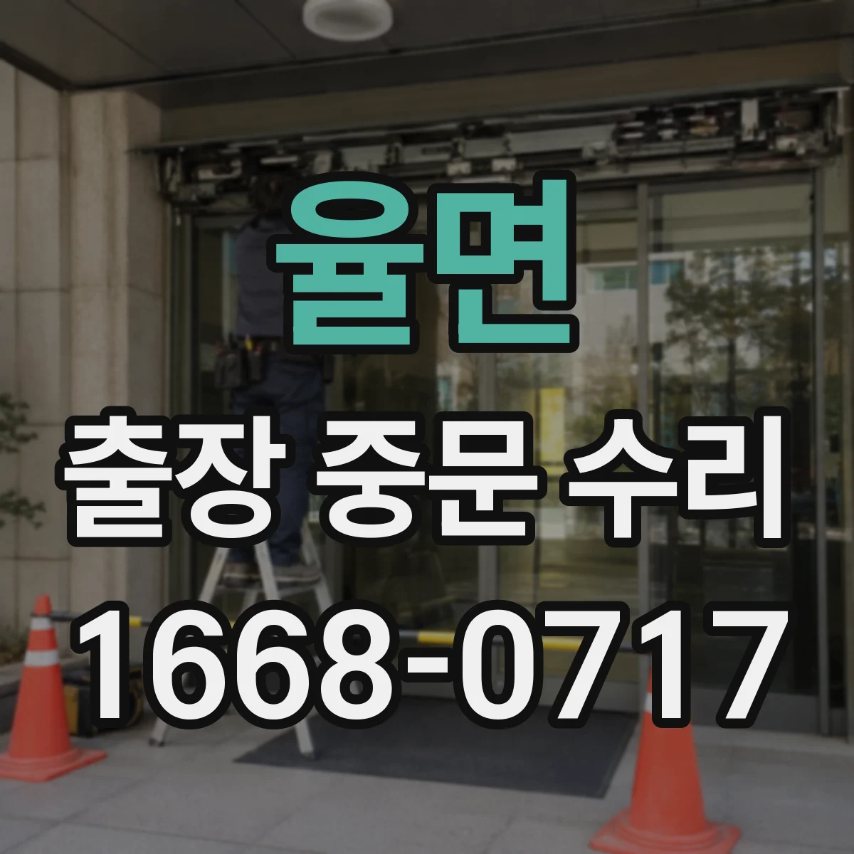 율면 출장 중문 수리