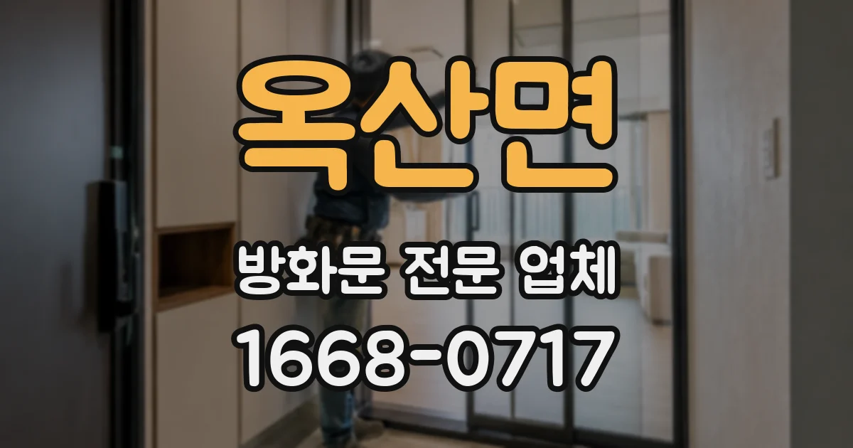 옥산면 방화문 전문 업체