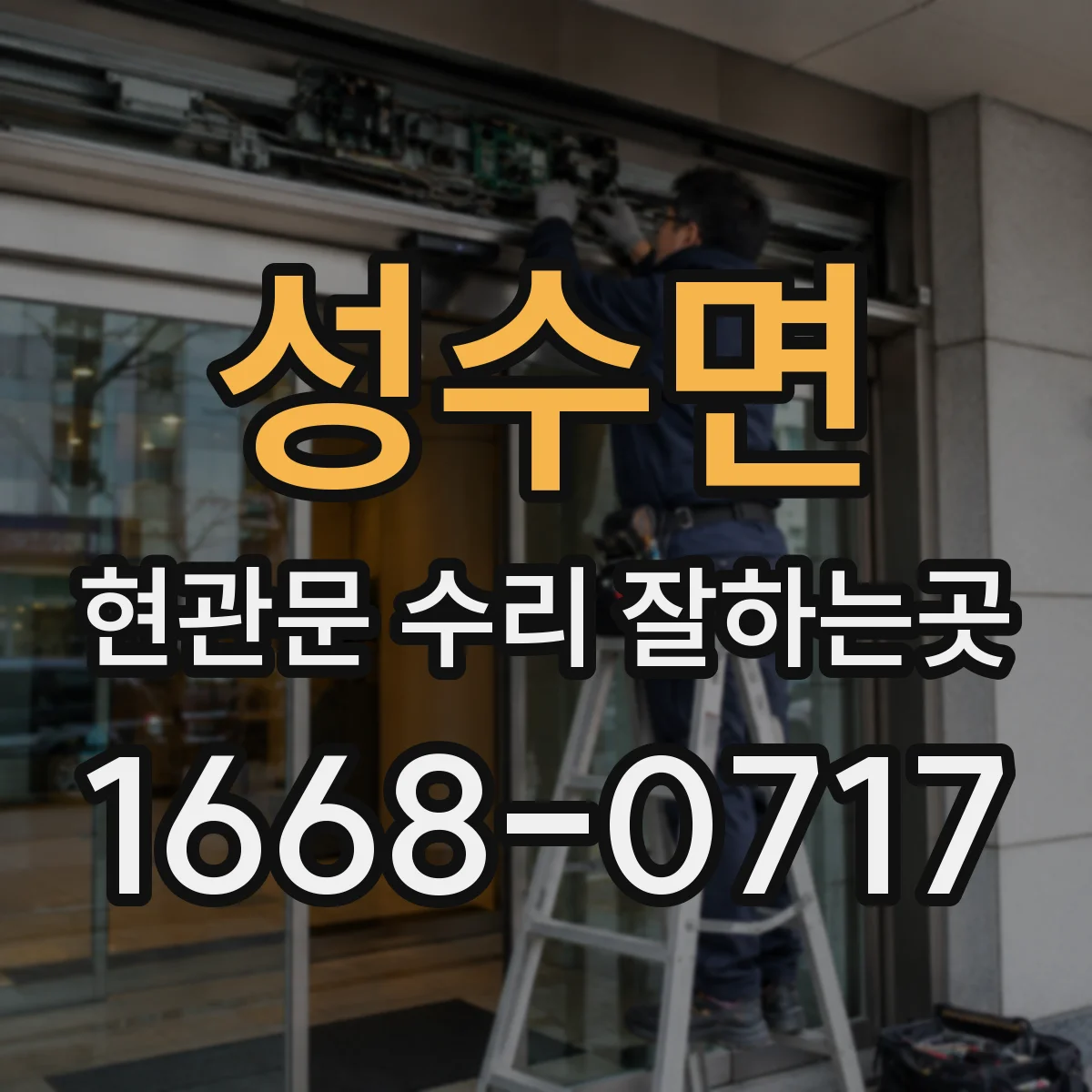 성수면 현관문 수리 잘하는곳