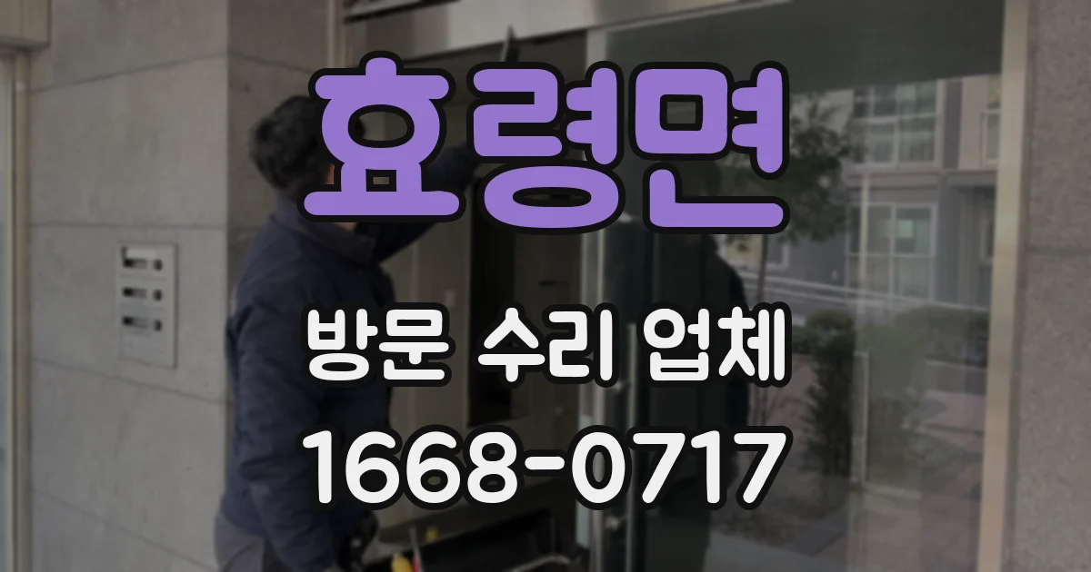 효령면 방문 수리 업체