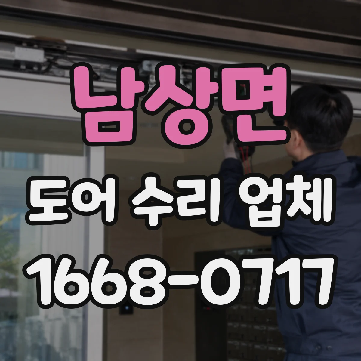 남상면 도어 수리 업체