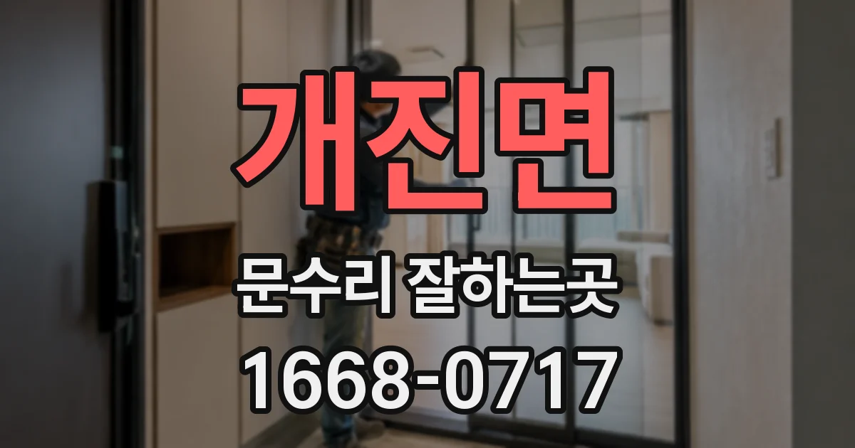 개진면 문수리 잘하는곳