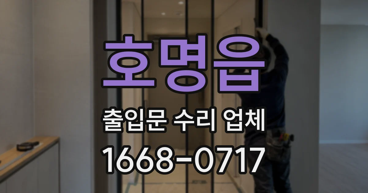 호명읍 출입문 수리 업체