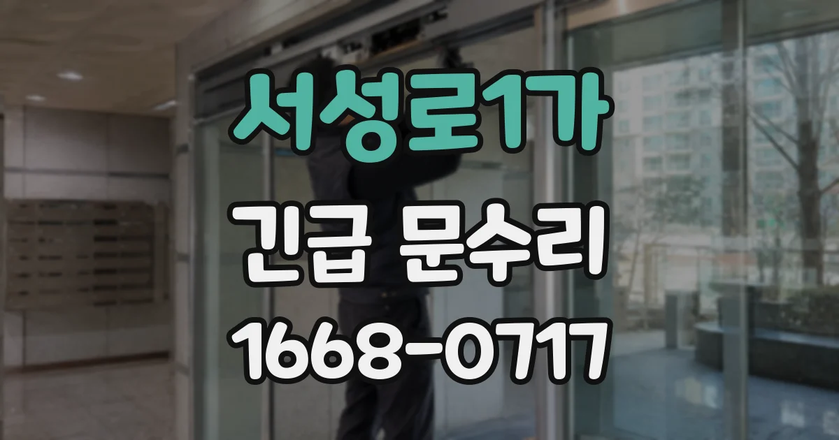 서성로1가 긴급 문수리