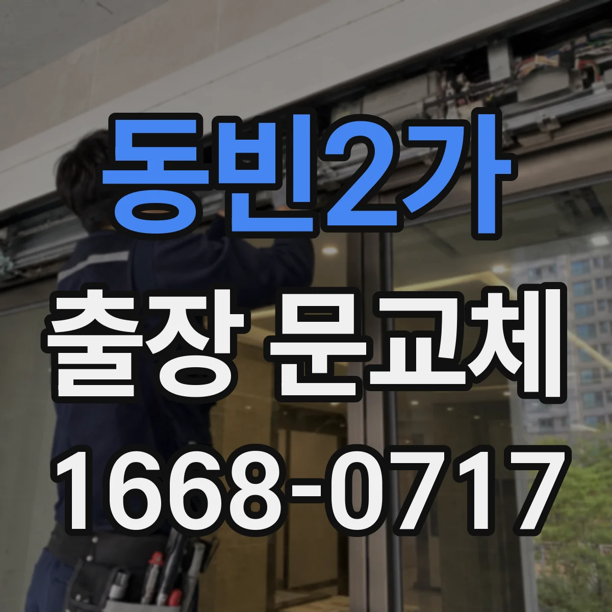 동빈2가 출장 문교체