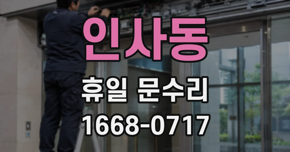인사동 휴일 문수리