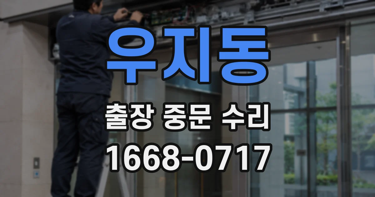 우지동 출장 중문 수리