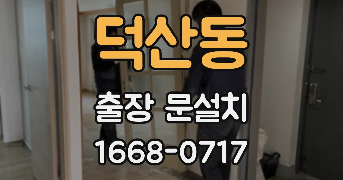 덕산동 출장 문설치