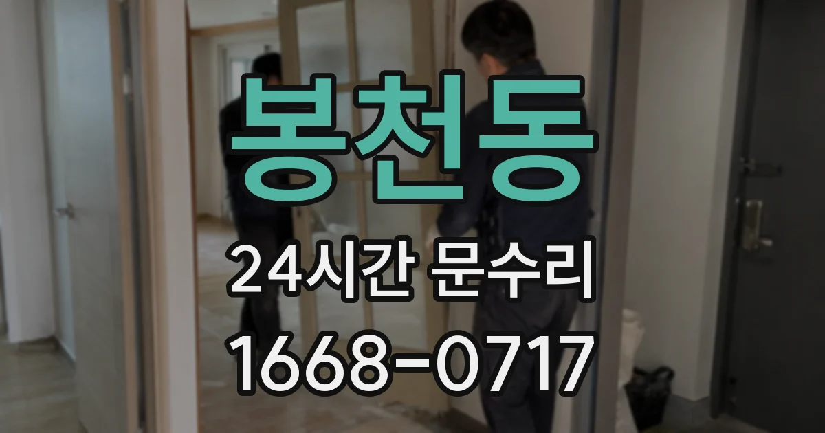 봉천동 24시간 문수리