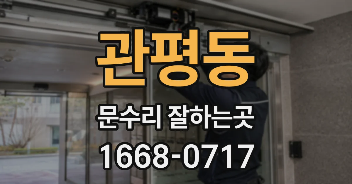 관평동 문수리 잘하는곳