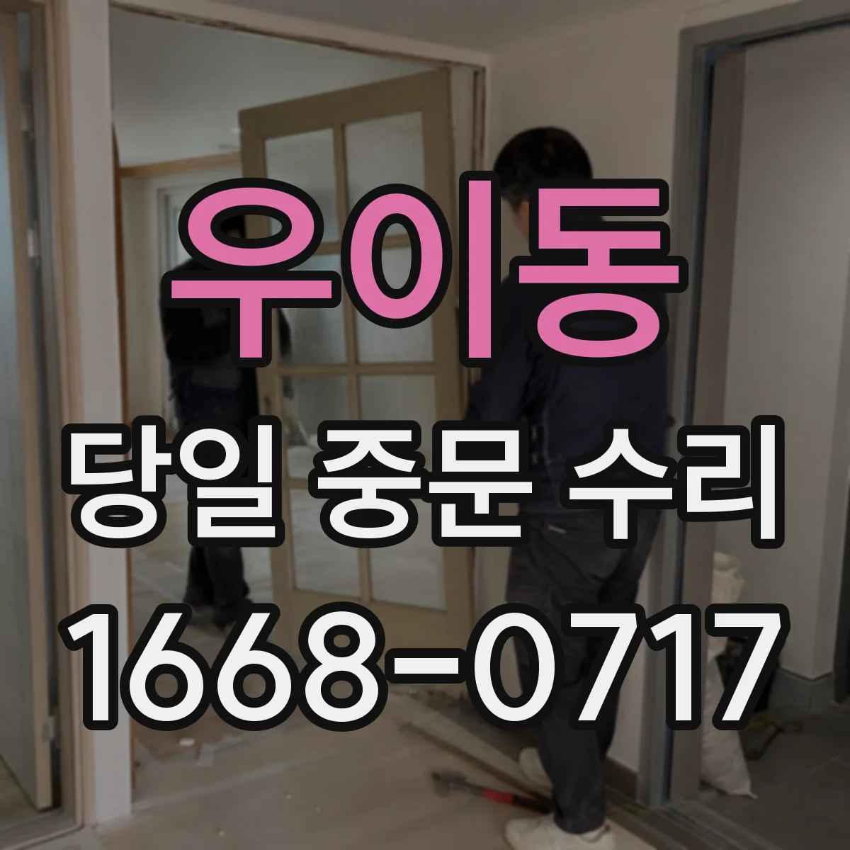 우이동 당일 중문 수리