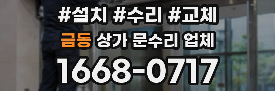 금동 상가 문수리 업체