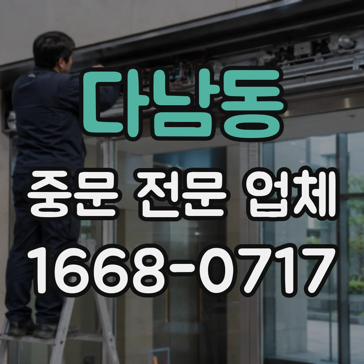 다남동 중문 전문 업체