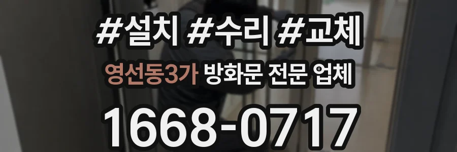 영선동3가 방화문 전문 업체