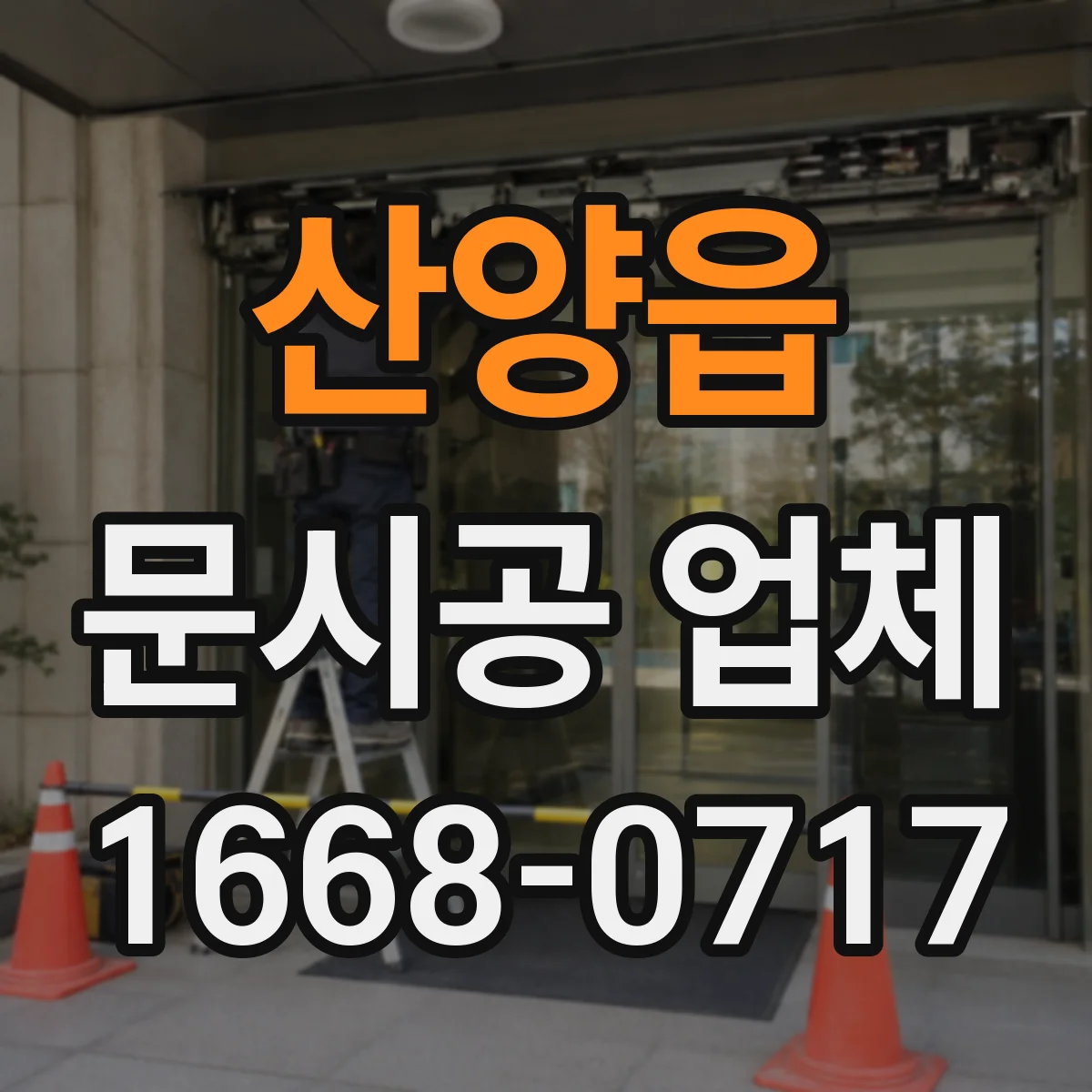 산양읍 문시공 업체