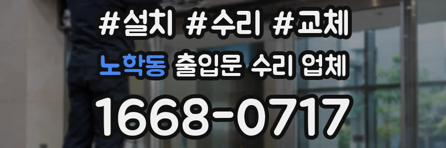 노학동 출입문 수리 업체
