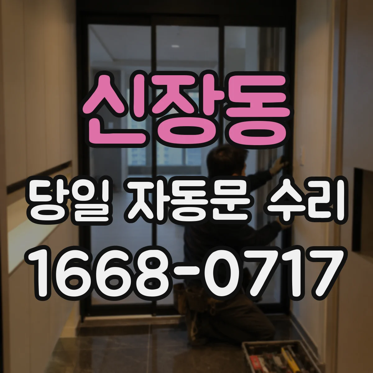 신장동 당일 자동문 수리