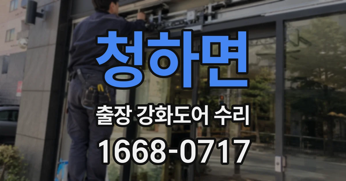 청하면 출장 강화도어 수리