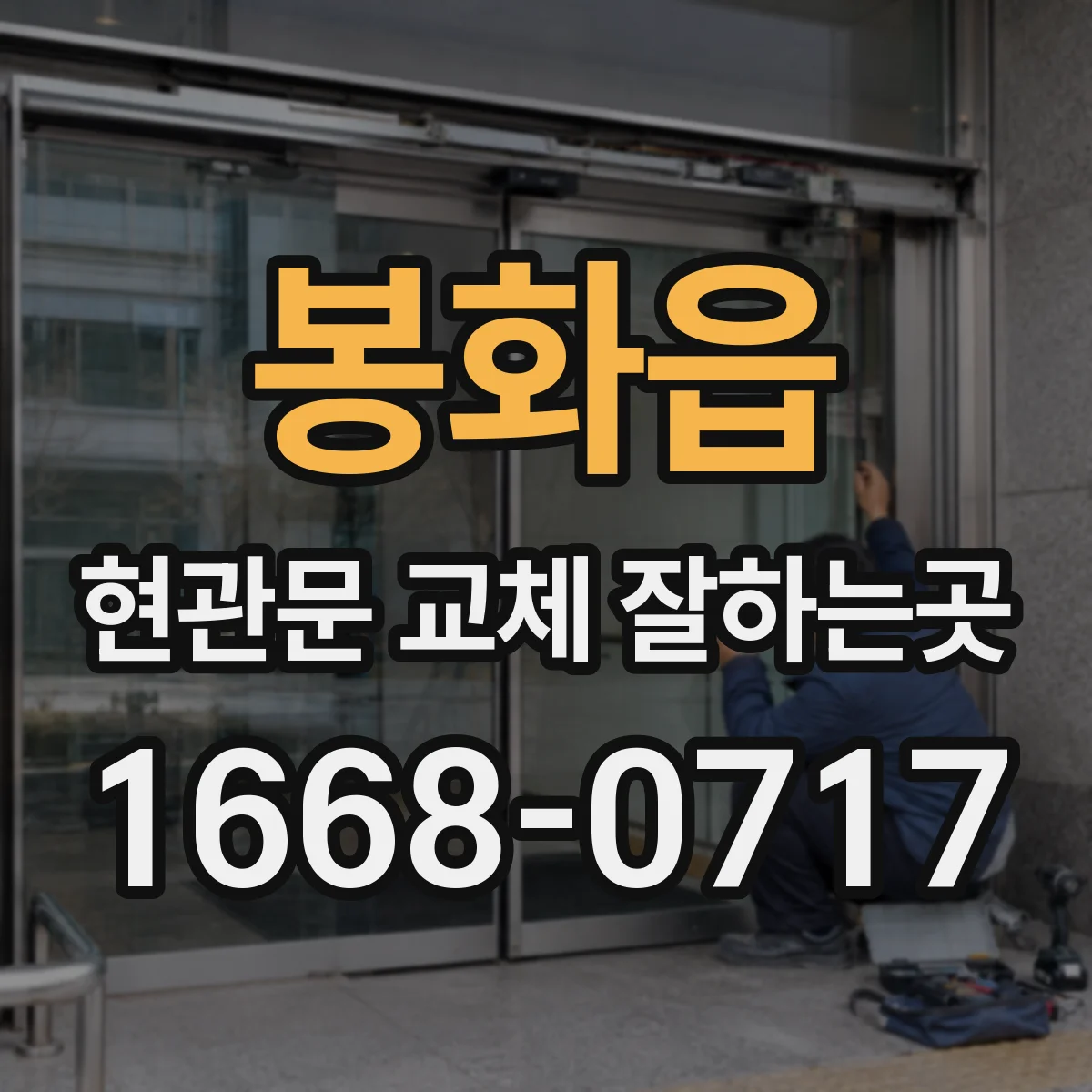 봉화읍 현관문 교체 잘하는곳