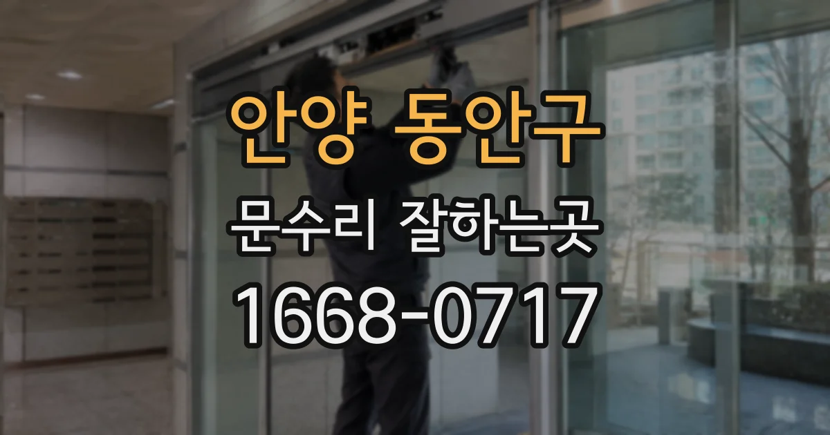 안양 동안구 문수리 잘하는곳