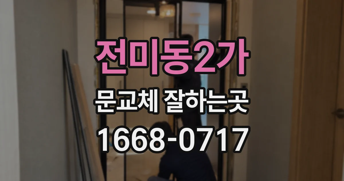 전미동2가 문교체 잘하는곳