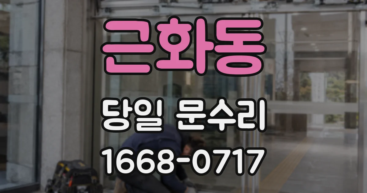 근화동 당일 문수리