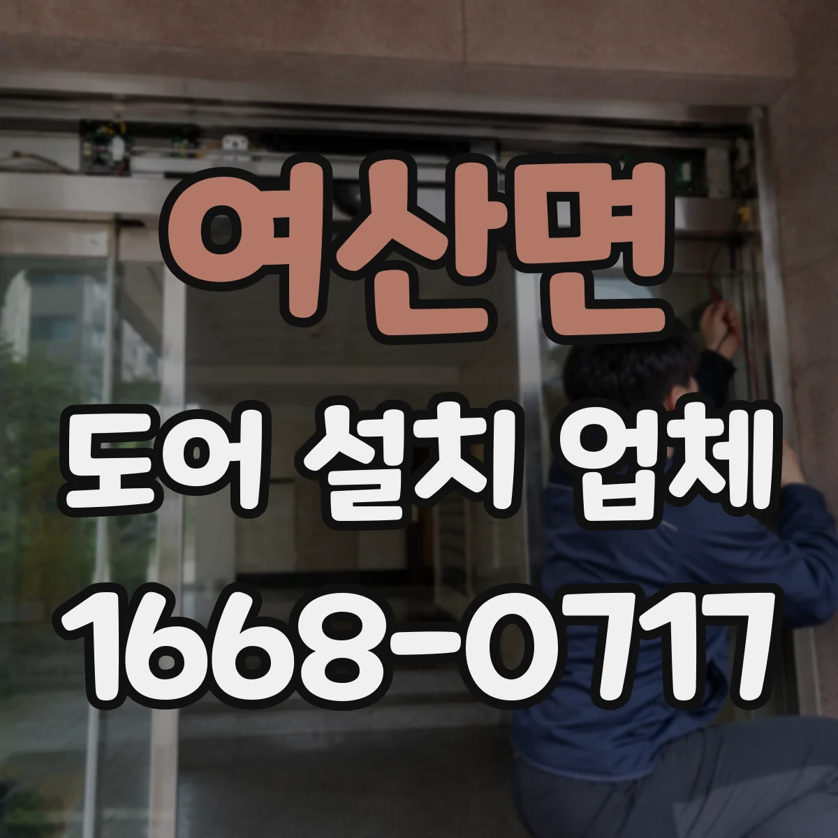 여산면 도어 설치 업체