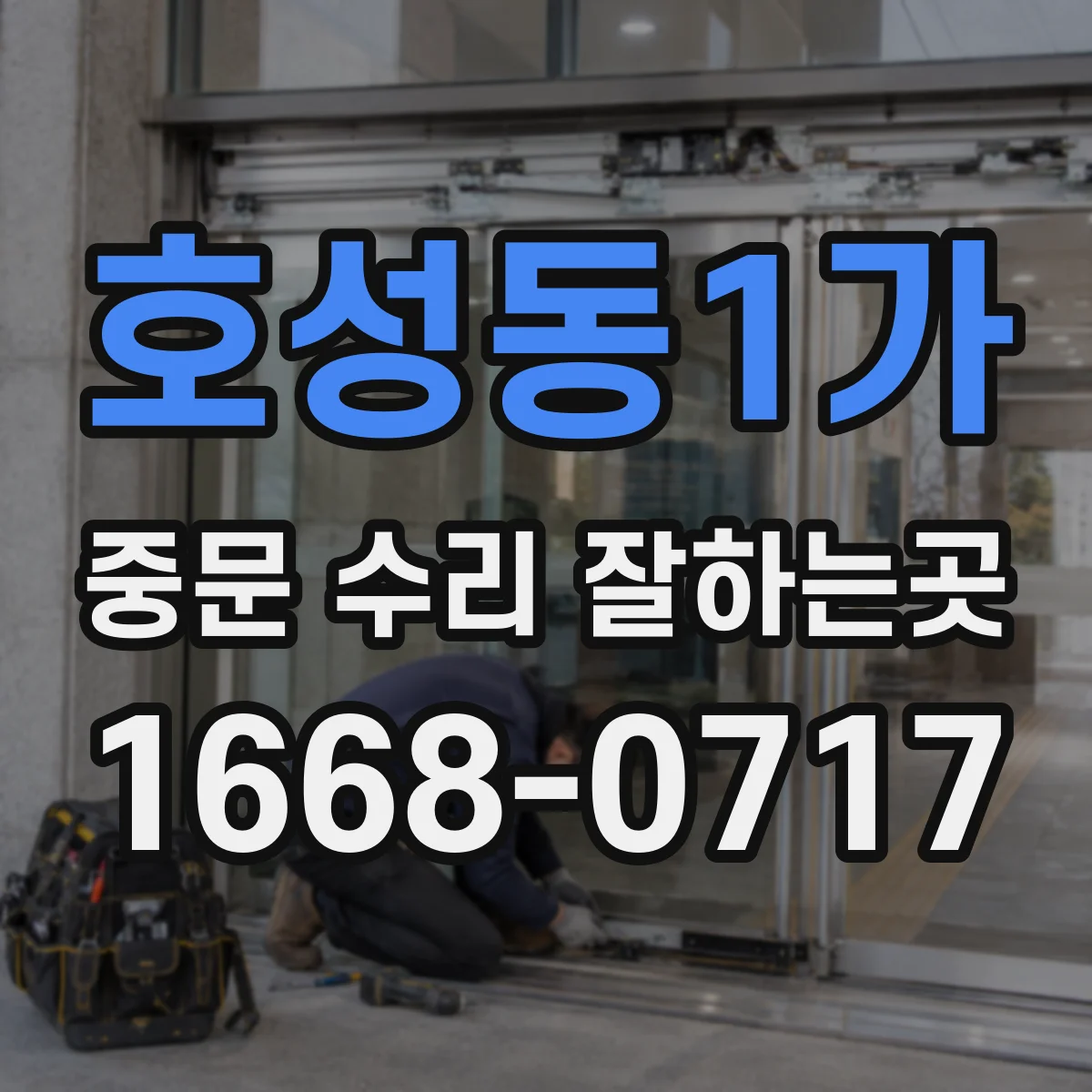 호성동1가 중문 수리 잘하는곳