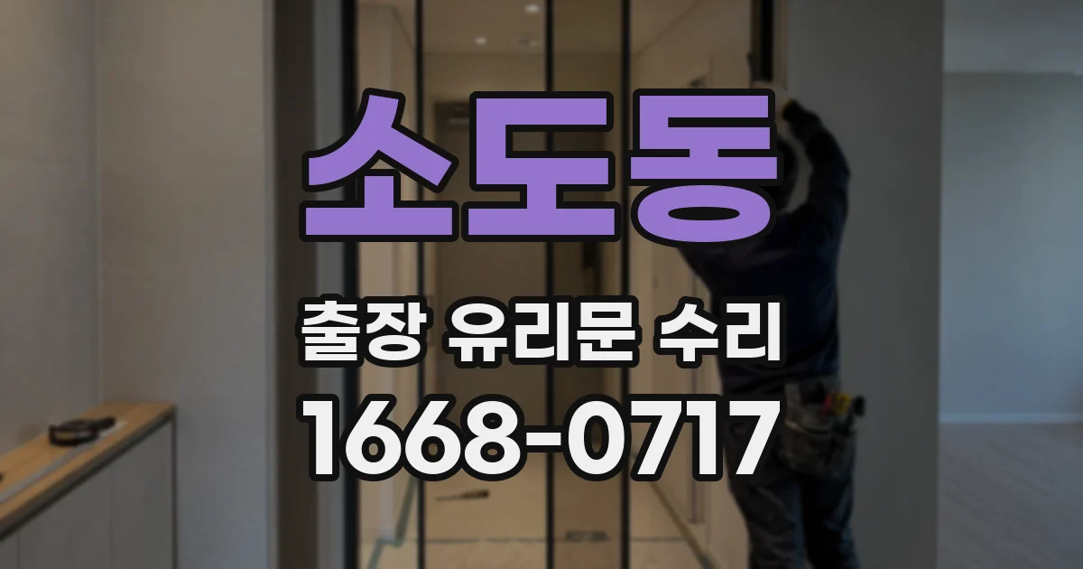 소도동 출장 유리문 수리
