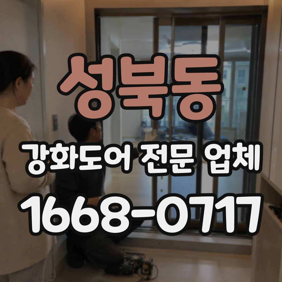 성북동 강화도어 전문 업체